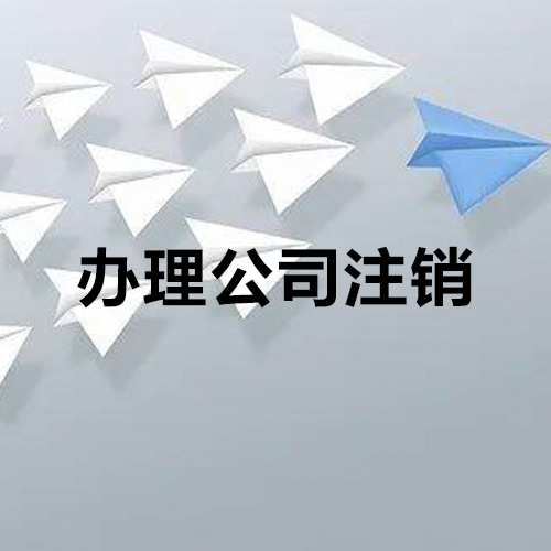 上海公司注銷(xiāo)