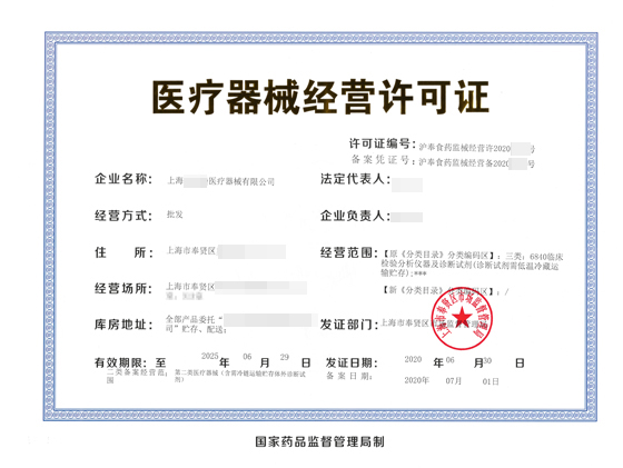 醫療器械經(jīng)營(yíng)許可證